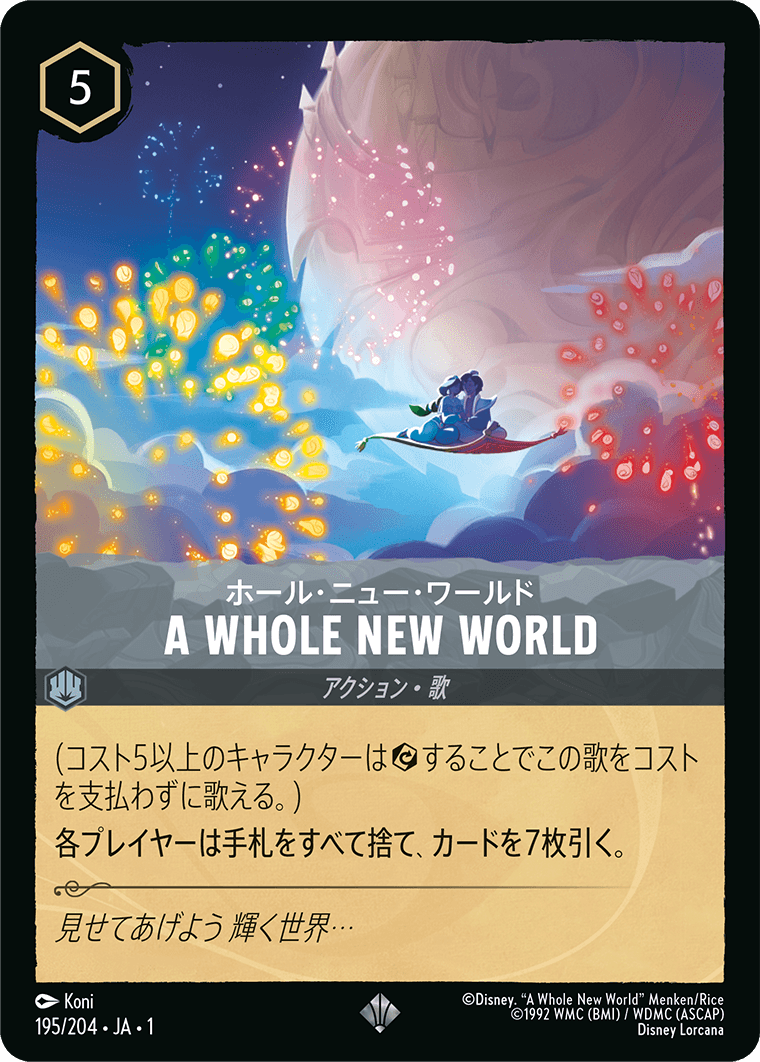ホール・ニュー・ワールド A WHOLE NEW WORLD