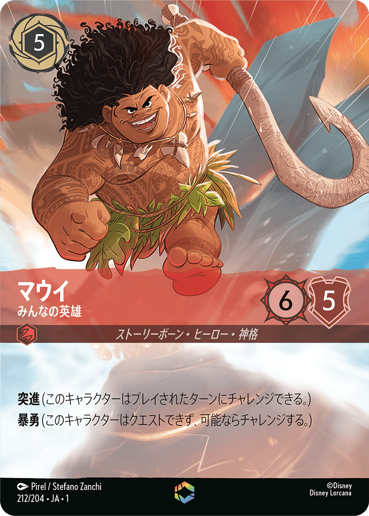マウイ みんなの英雄 エンチャンテッド