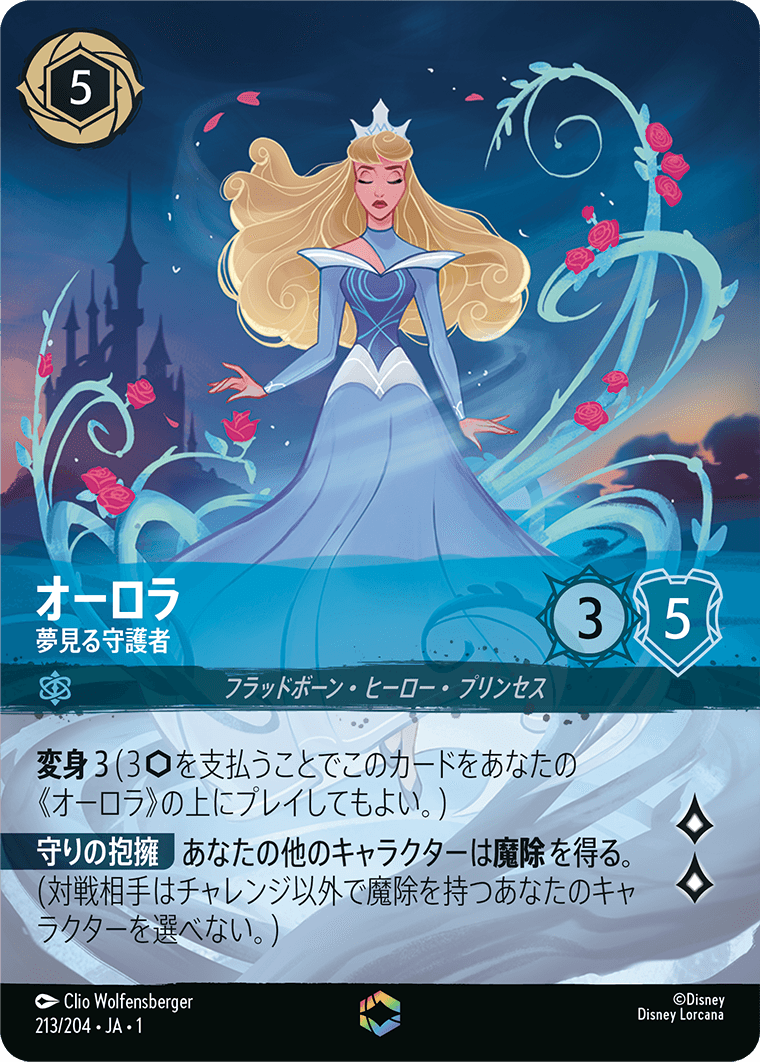 オーロラ 夢見る守護者 エンチャンテッド
