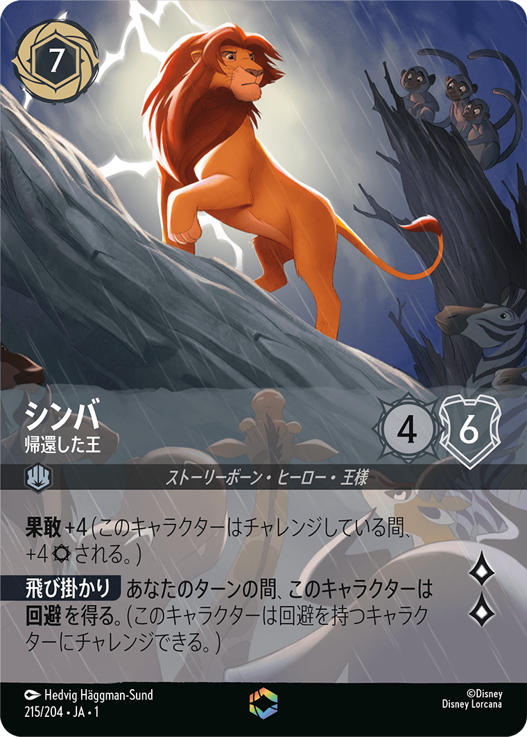 シンバ 帰還した王 エンチャンテッド
