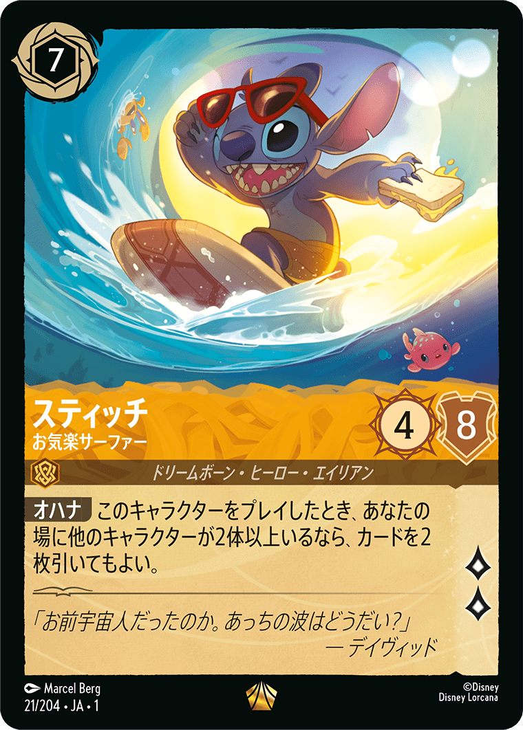 スティッチ お気楽サーファー