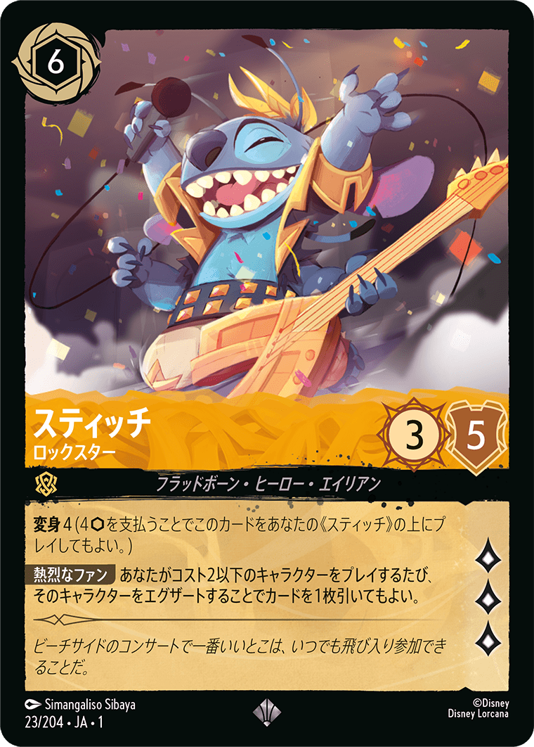 スティッチ ロックスター
