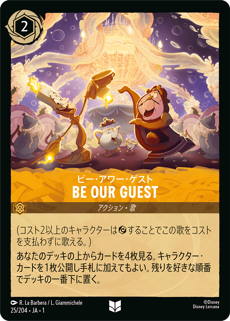 ビー・アワー・ゲスト BE OUR GUEST