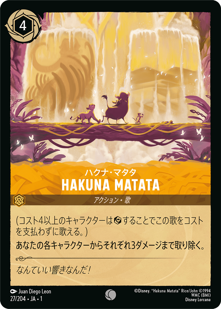 ハクナ・マタタ HAKUNA MATATA