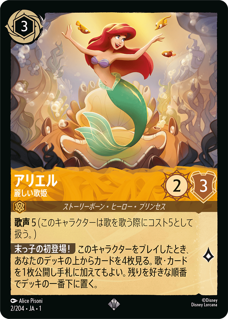 アリエル 麗しい歌姫
