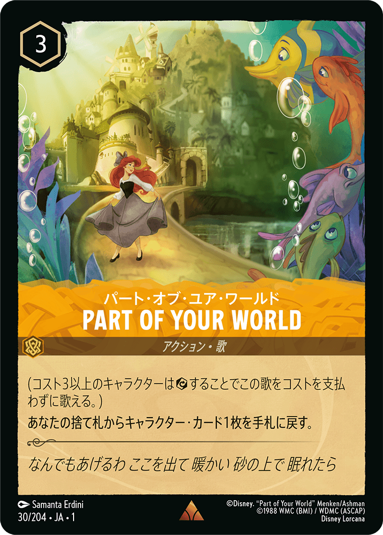 パート・オブ・ユア・ワールド PART OF YOUR WORLD