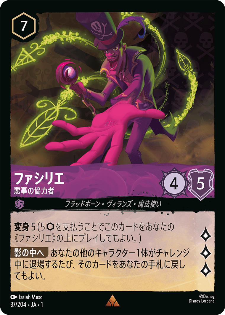 ファシリエ 悪事の協力者