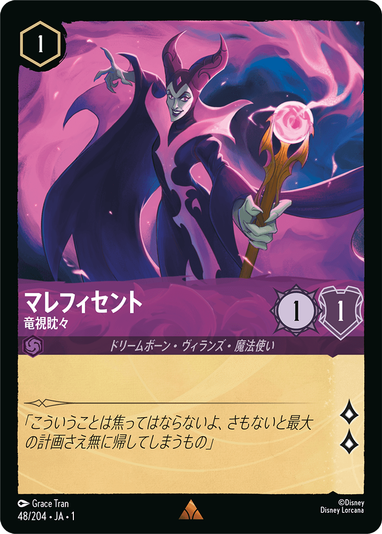 マレフィセント 竜視眈々