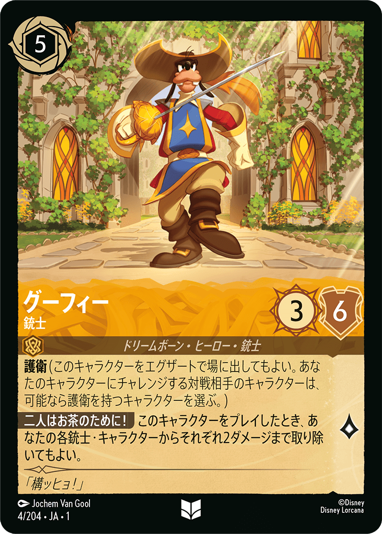 グーフィー 銃士