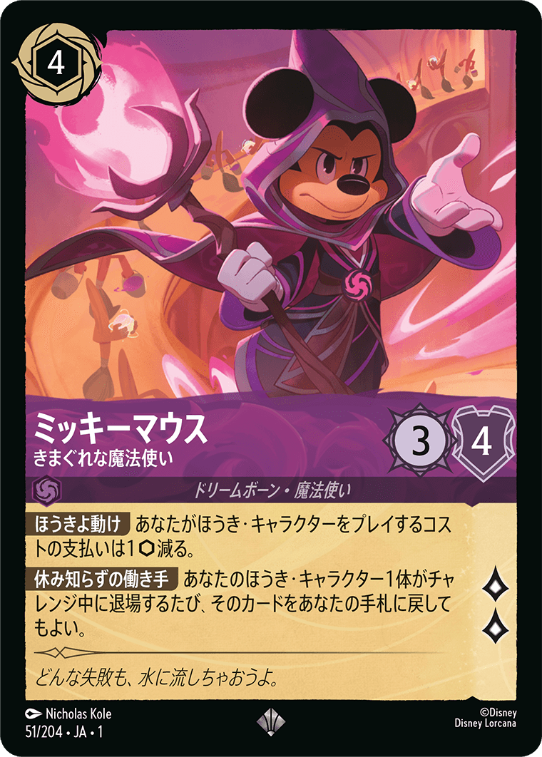 ミッキーマウス きまぐれな魔法使い