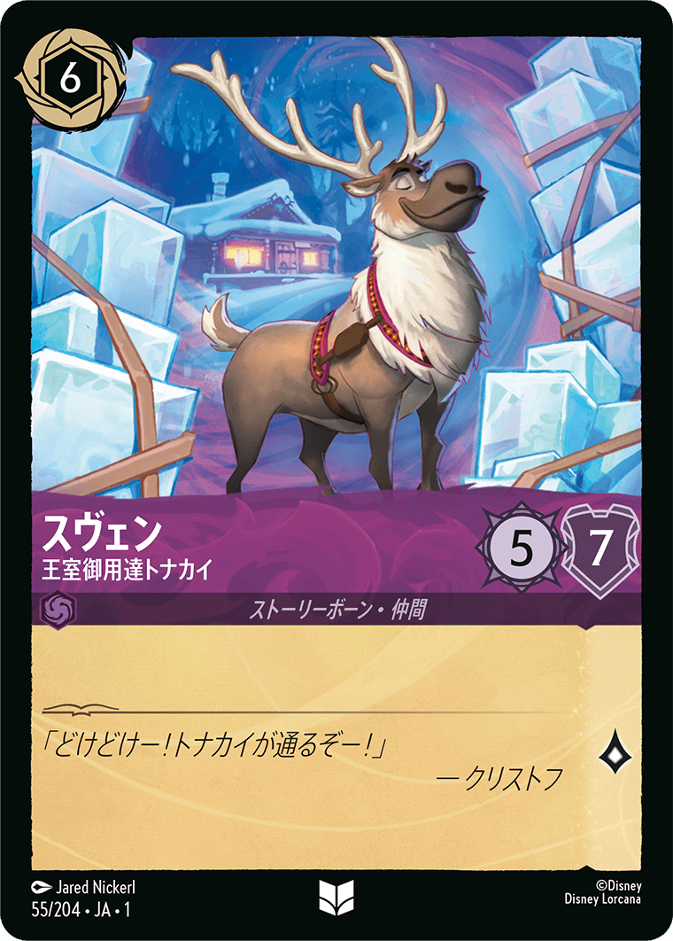 スヴェン 王室御用達トナカイ