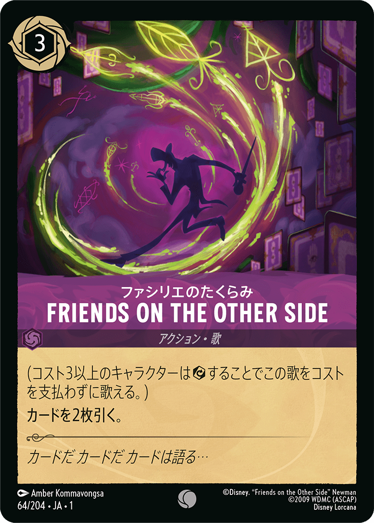 ファシリエのたくらみ FRIENDS ON THE OTHER SIDE