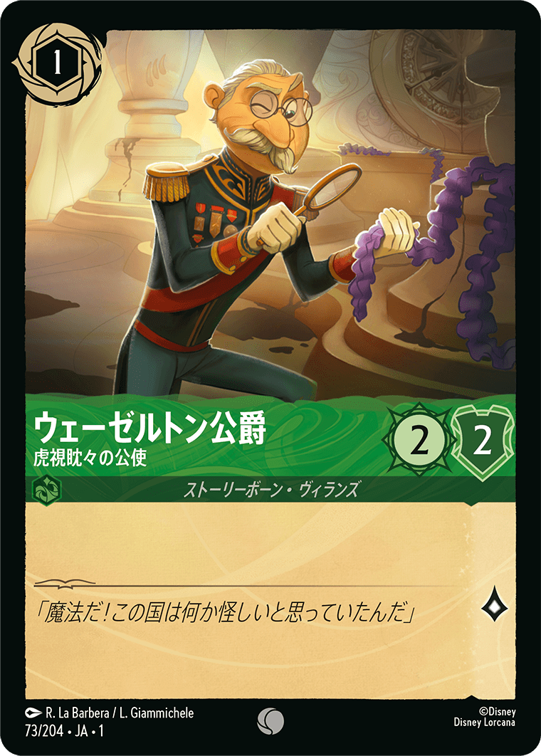 ウェーゼルトン公爵 虎視眈々の公使