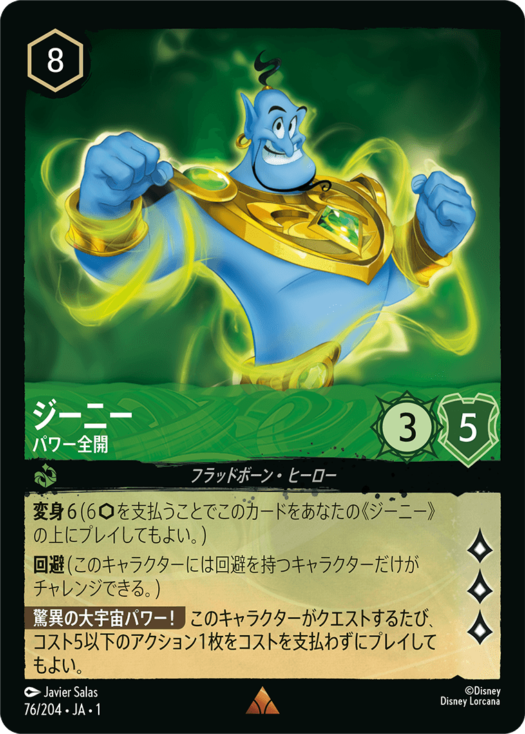 ジーニー パワー全開