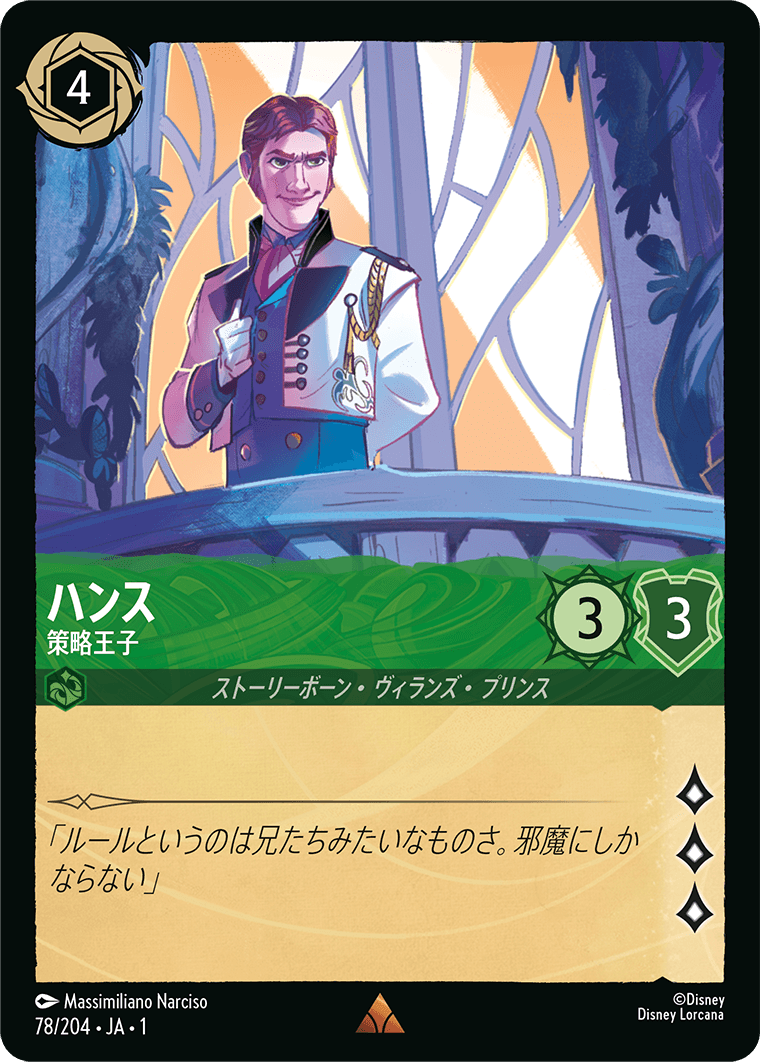 ハンス 策略王子