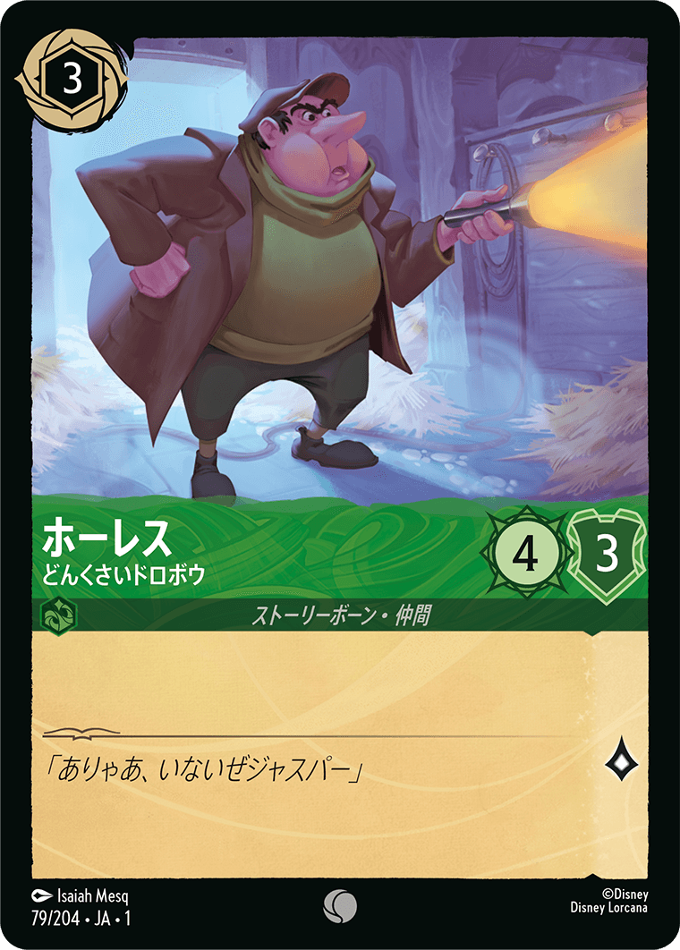 ホーレス どんくさいドロボウ
