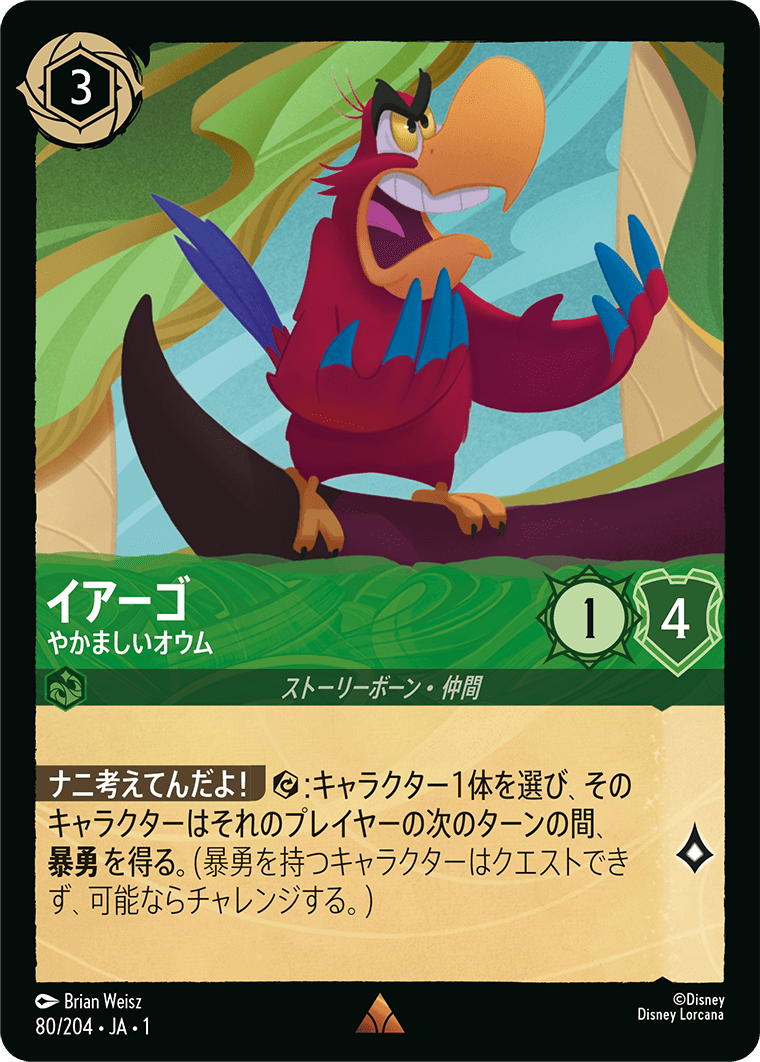 イアーゴ やかましいオウム