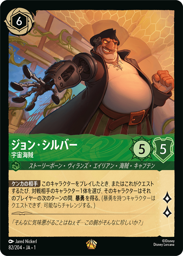 ジョン・シルバー 宇宙海賊
