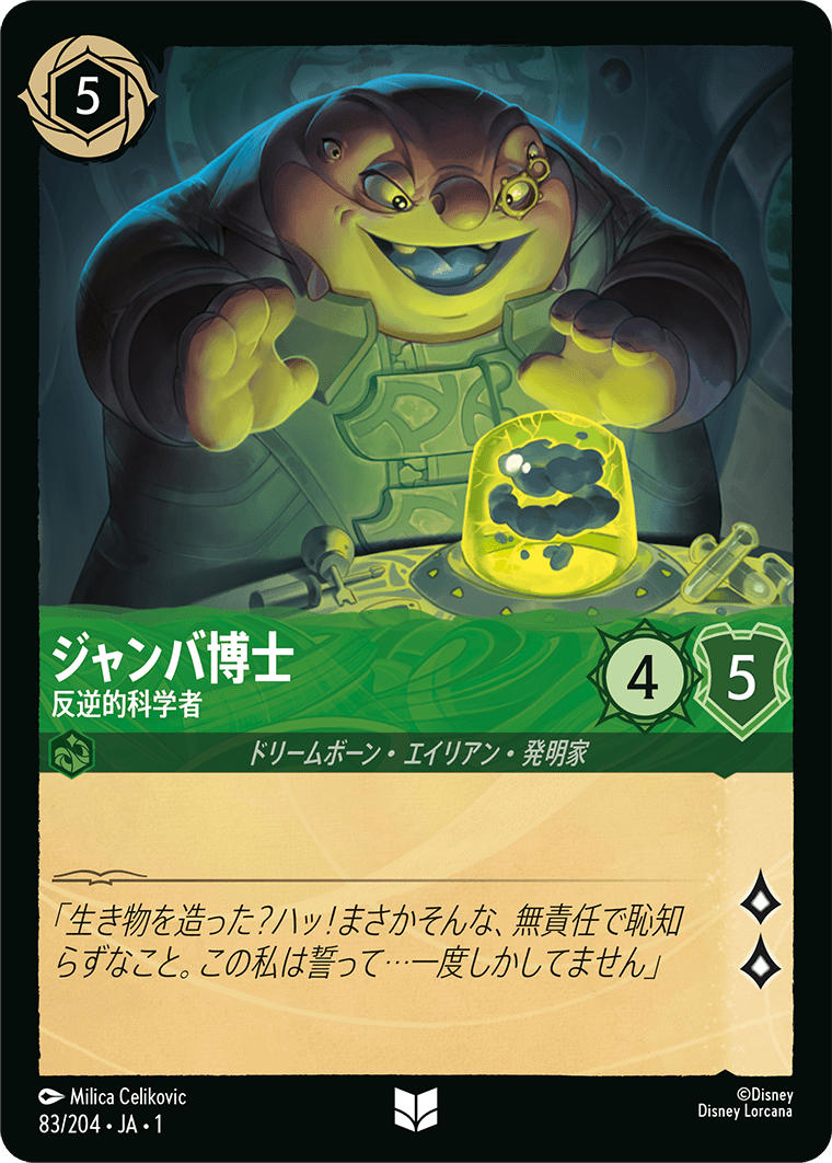 ジャンバ博士 反逆的科学者