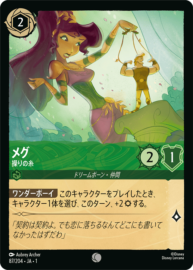 メグ 操りの糸