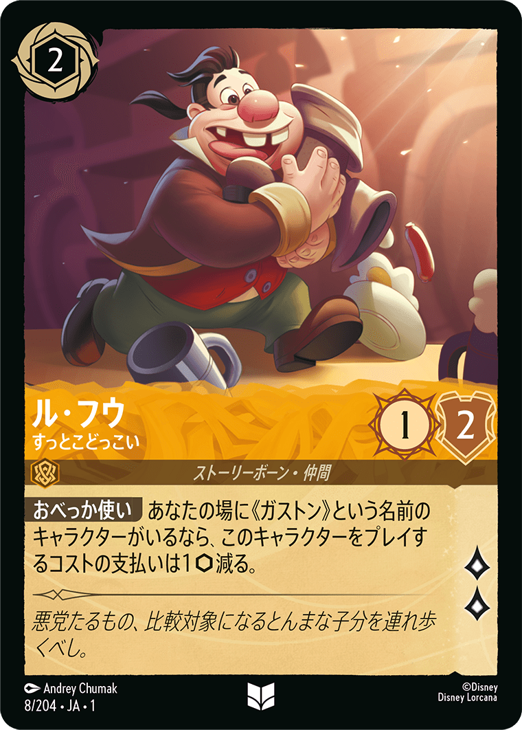 ル・フウ すっとこどっこい