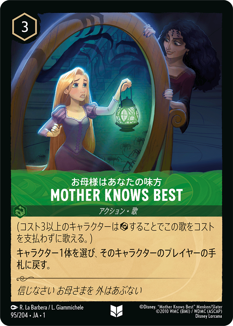 お母様はあなたの味方 MOTHER KNOWS BEST