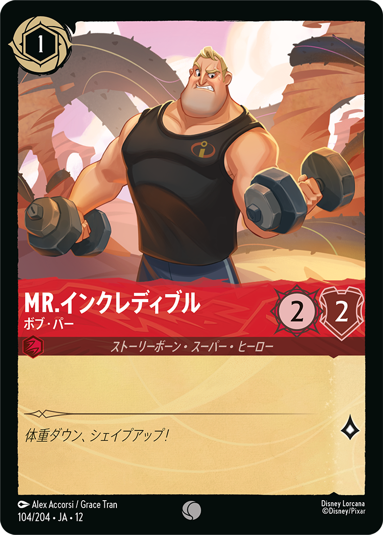 Mr.インクレディブル ボブ・パー