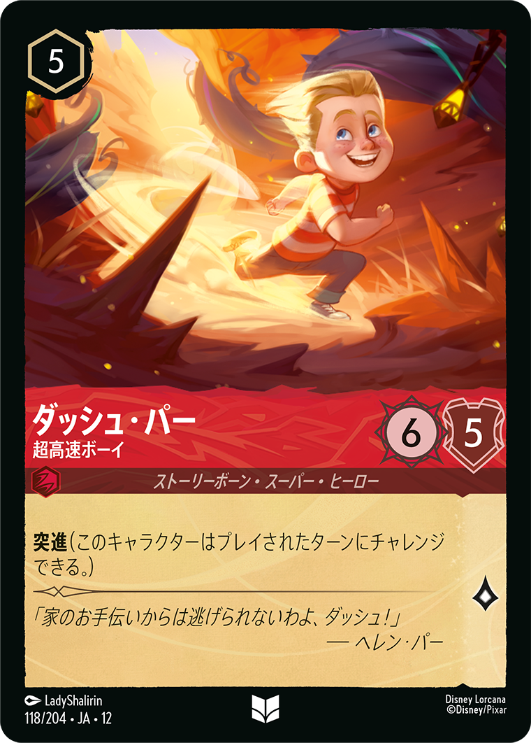 ダッシュ・パー 超高速ボーイ