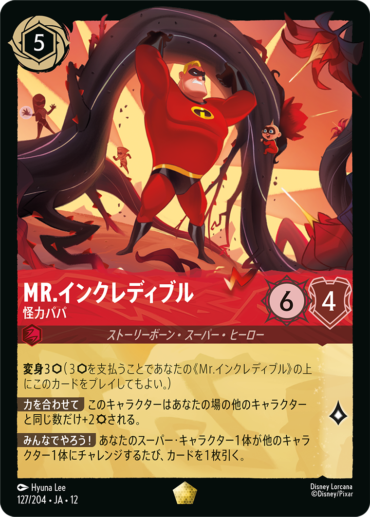 Mr.インクレディブル 怪力パパ