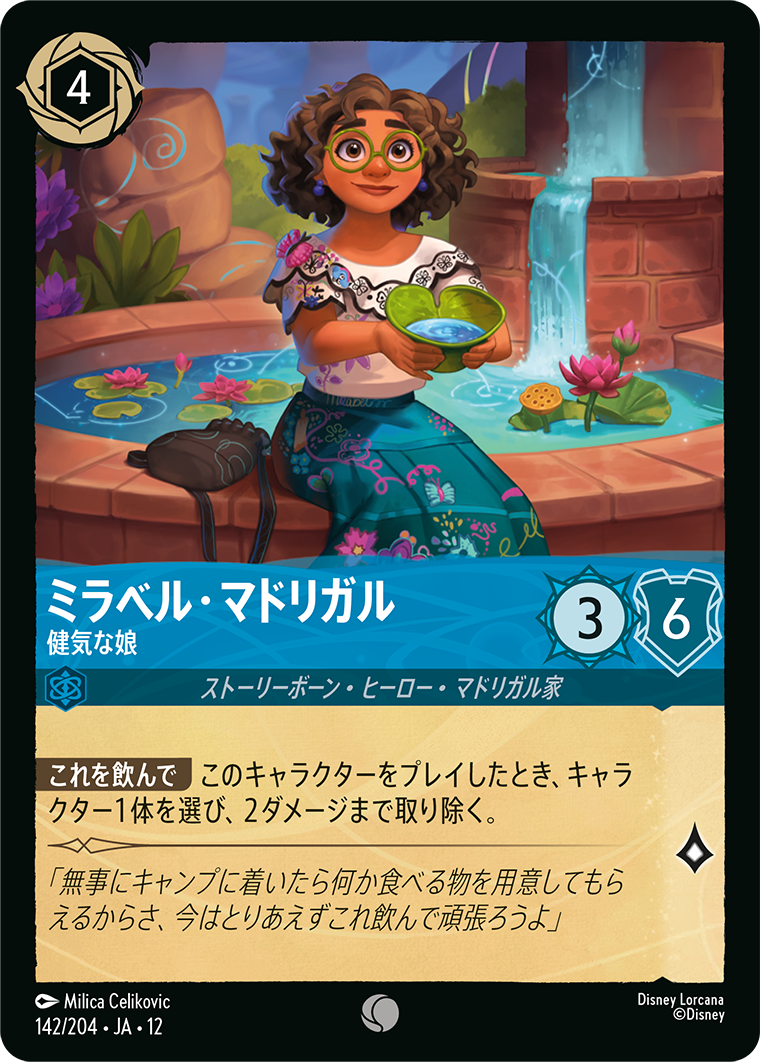 ミラベル・マドリガル 健気な娘