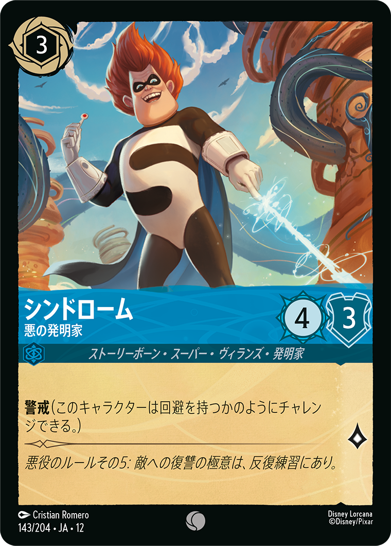 シンドローム 悪の発明家
