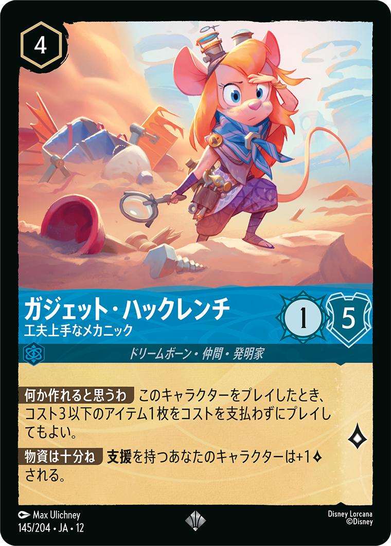 ガジェット・ハックレンチ 工夫上手なメカニック