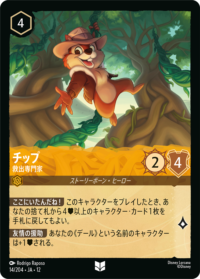 チップ 救出専門家