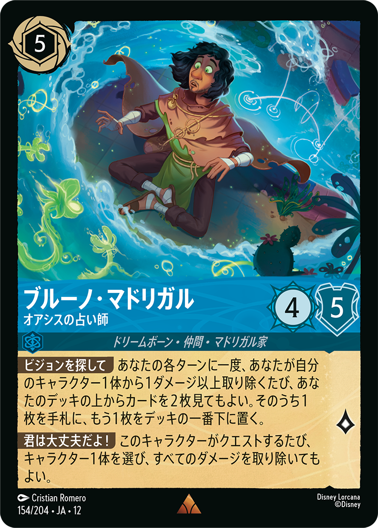 ブルーノ・マドリガル オアシスの占い師