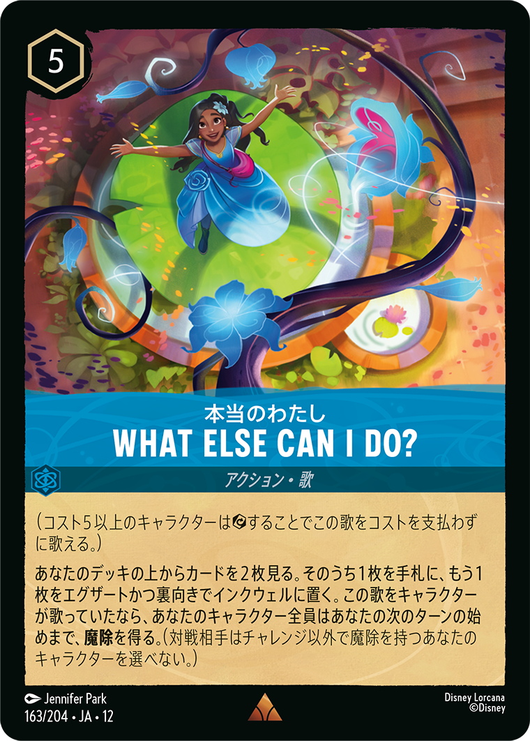 本当のわたし WHAT ELSE CAN I DO?