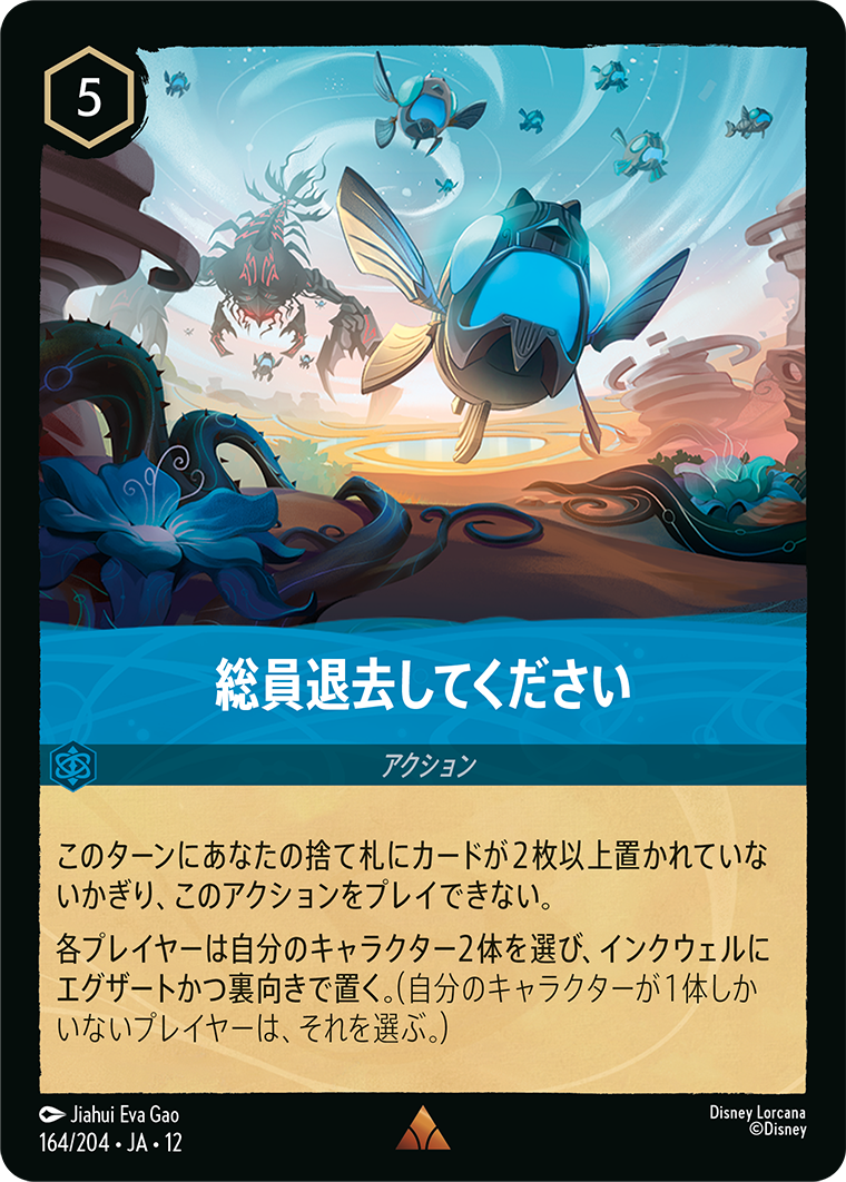 総員退去してください