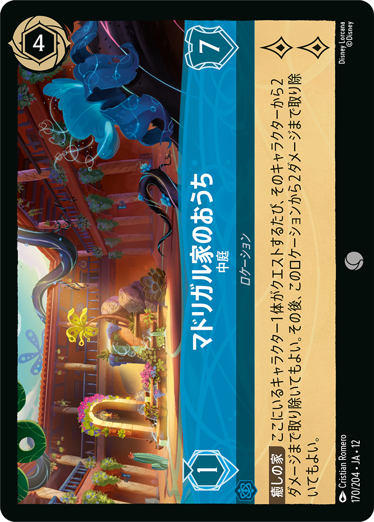 マドリガル家のおうち 中庭