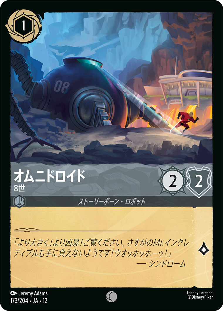 オムニドロイド 8世
