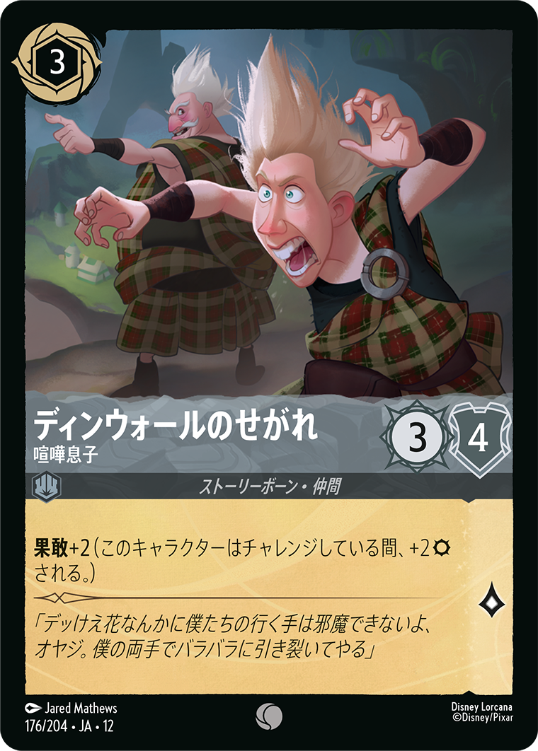 ディンウォールのせがれ 喧嘩息子