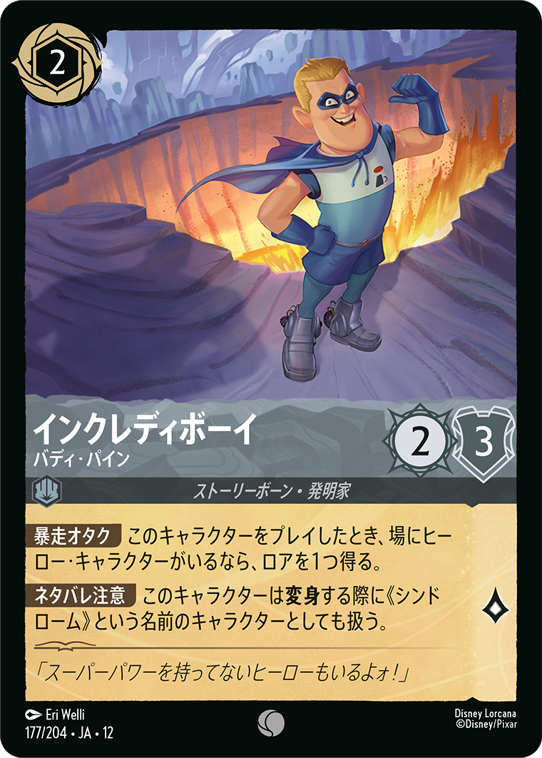 インクレディボーイ バディ・パイン