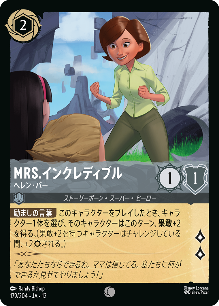 MRS.インクレディブル ヘレン・パー