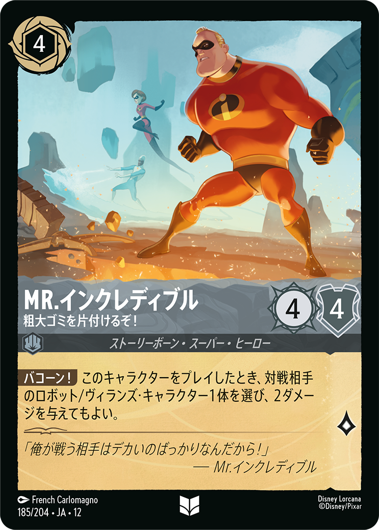 MR.インクレディブル 粗大ゴミを片付けるぞ！