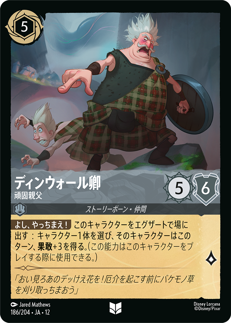 ディンウォール卿 頑固親父