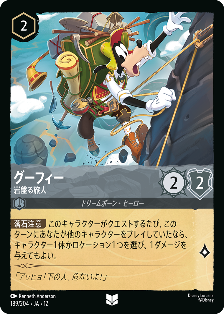 グーフィー 岩盤る旅人