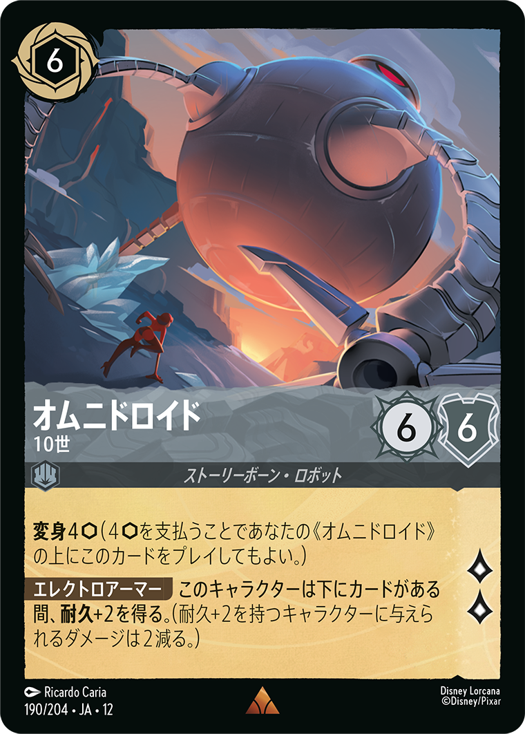 オムニドロイド 10世