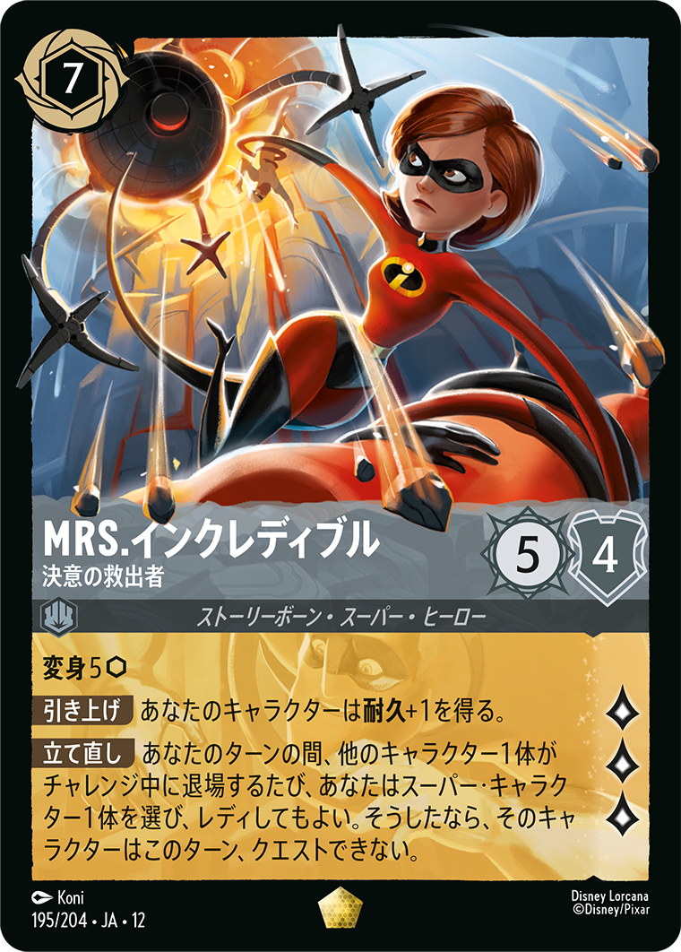 MRS.インクレディブル 決意の救出者