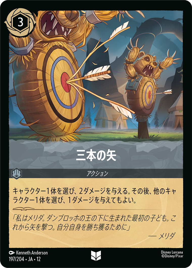 三本の矢