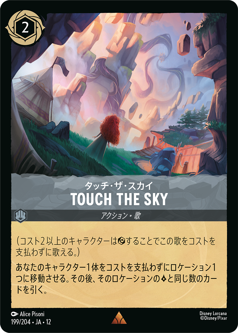 タッチ・ザ・スカイ TOUCH THE SKY