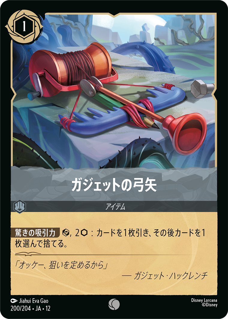 ガジェットの弓矢