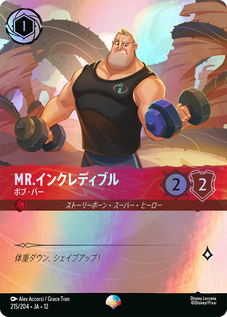 MR.インクレディブル ボブ・パー エピック
